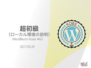  
WordBench Kobe #63
2017.03.25
 