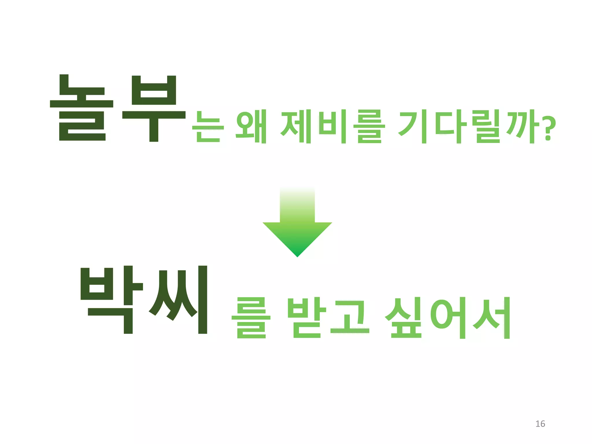 는 왜 제비를 기다릴까?
박씨
놀부
를 받고 싶어서
16
 