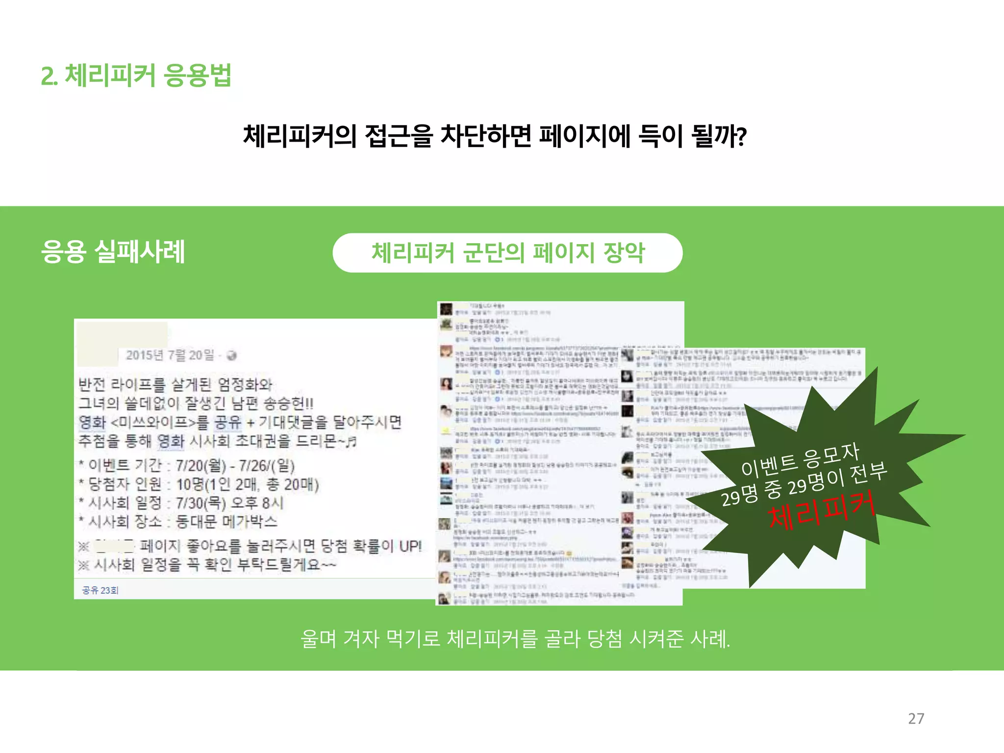 2. 체리피커 응용법
체리피커 군단의 페이지 장악
27
체리피커의 접근을 차단하면 페이지에 득이 될까?
응용 실패사례
 