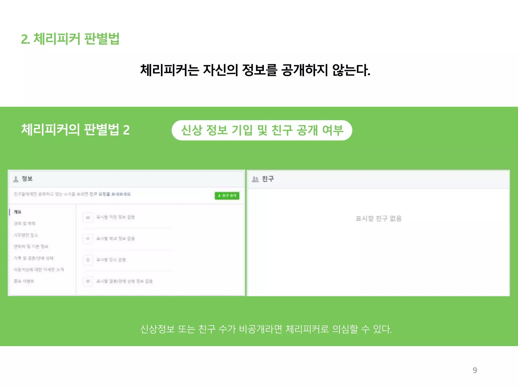 2. 체리피커 판별법
신상 정보 기입 및 친구 공개 여부
9
체리피커는 자신의 정보를 공개하지 않는다.
체리피커의 판별법 2
 