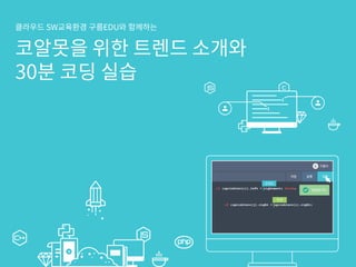 SEF 2017 코다임/구름EDU 발표자료