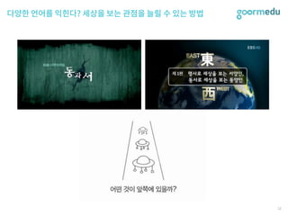 SEF 2017 코다임/구름EDU 발표자료