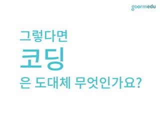 SEF 2017 코다임/구름EDU 발표자료