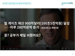 SEF 2017 코다임/구름EDU 발표자료