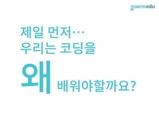 SEF 2017 코다임/구름EDU 발표자료