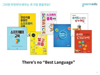 SEF 2017 코다임/구름EDU 발표자료