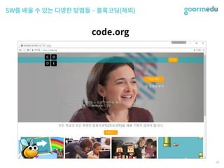 SEF 2017 코다임/구름EDU 발표자료