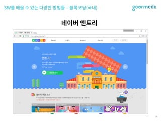 SEF 2017 코다임/구름EDU 발표자료