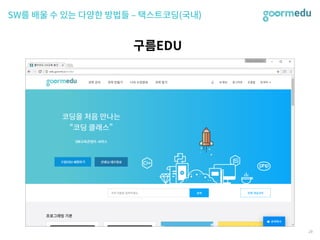 SEF 2017 코다임/구름EDU 발표자료