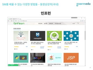 SEF 2017 코다임/구름EDU 발표자료