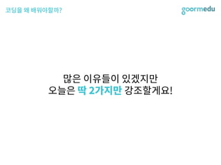 SEF 2017 코다임/구름EDU 발표자료