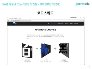 SEF 2017 코다임/구름EDU 발표자료