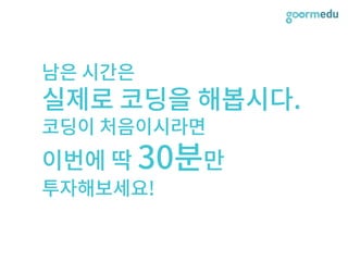 SEF 2017 코다임/구름EDU 발표자료