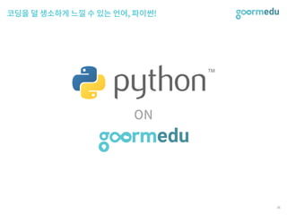 SEF 2017 코다임/구름EDU 발표자료