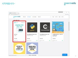 SEF 2017 코다임/구름EDU 발표자료