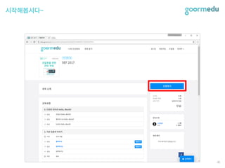 SEF 2017 코다임/구름EDU 발표자료