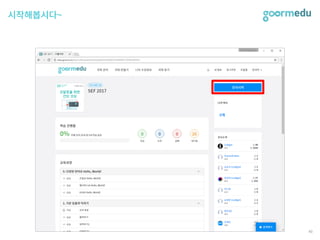 SEF 2017 코다임/구름EDU 발표자료