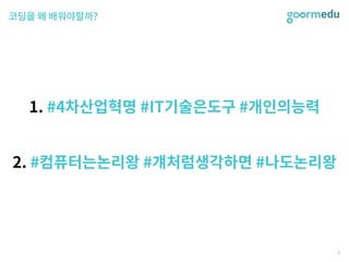SEF 2017 코다임/구름EDU 발표자료
