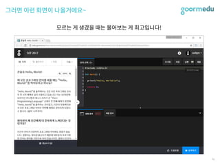 SEF 2017 코다임/구름EDU 발표자료