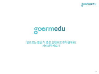 SEF 2017 코다임/구름EDU 발표자료