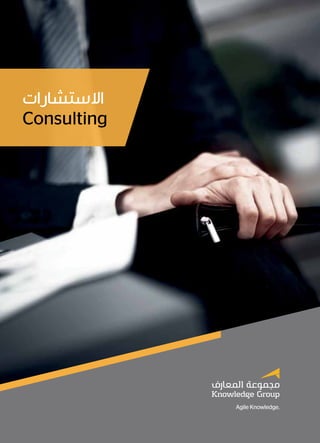 Consulting 1
Consulting
‫االستشارات‬
 
