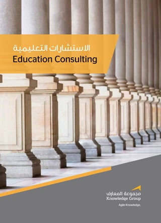 Education Consulting 1
Education Consulting
‫التعليمية‬ ‫االستشارات‬
 