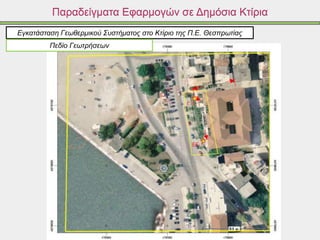 Παραδείγματα Εφαρμογών σε Δημόσια Κτίρια
Εγκατάσταση Γεωθερμικού Συστήματος στο Κτίριο της Π.Ε. Θεσπρωτίας
Πεδίο Γεωτρήσεων
 