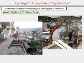 Παραδείγματα Εφαρμογών σε Δημόσια Κτίρια
Εγκατάσταση Γεωθερμικού Συστήματος στο Κτίριο της Π.Ε. Θεσπρωτίας
Εργασίες Τοποθέτησης Υποβρύχιας Αντλίας
 