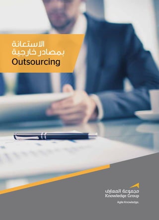 Outsourcing 1
Outsourcing
‫االستعانة‬
‫خارجية‬ ‫بمصادر‬
 