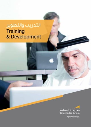Training & Development 1
Training
& Development
‫والتطوير‬ ‫التدريب‬
 