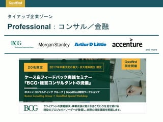 タイアップ企業ゾーン
Professional：コンサル／金融
and more
 