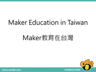 Maker Education in Taiwan
Maker教育在台灣
 
