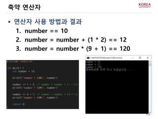 13
 연산자 사용 방법과 결과
1. number == 10
2. number = number + (1 * 2) == 12
3. number = number * (9 + 1) == 120
축약 연산자
 