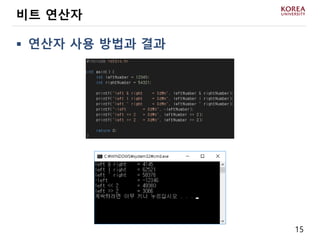 15
 연산자 사용 방법과 결과
비트 연산자
 