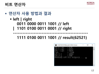 17
 연산자 사용 방법과 결과
 left | right
| 0011 0000 0011 1001 // left
| 1101 0100 0011 0001 // right
-----------------------------------------------
| 1111 0100 0011 1001 // result(62521)
비트 연산자
 