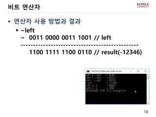 18
 연산자 사용 방법과 결과
 ~left
~ 0011 0000 0011 1001 // left
-----------------------------------------------
~ 1100 1111 1100 0110 // result(-12346)
비트 연산자
 