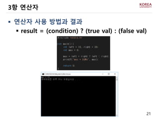 21
 연산자 사용 방법과 결과
 result = (condition) ? (true val) : (false val)
3항 연산자
 