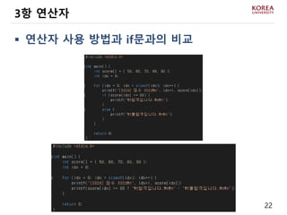 22
 연산자 사용 방법과 if문과의 비교
3항 연산자
 