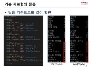4
 워룸 기준으로의 길이 확인
기본 자료형의 종류
64비트(x64)32비트(x86)
 