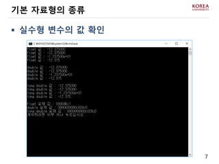 7
 실수형 변수의 값 확인
기본 자료형의 종류
 