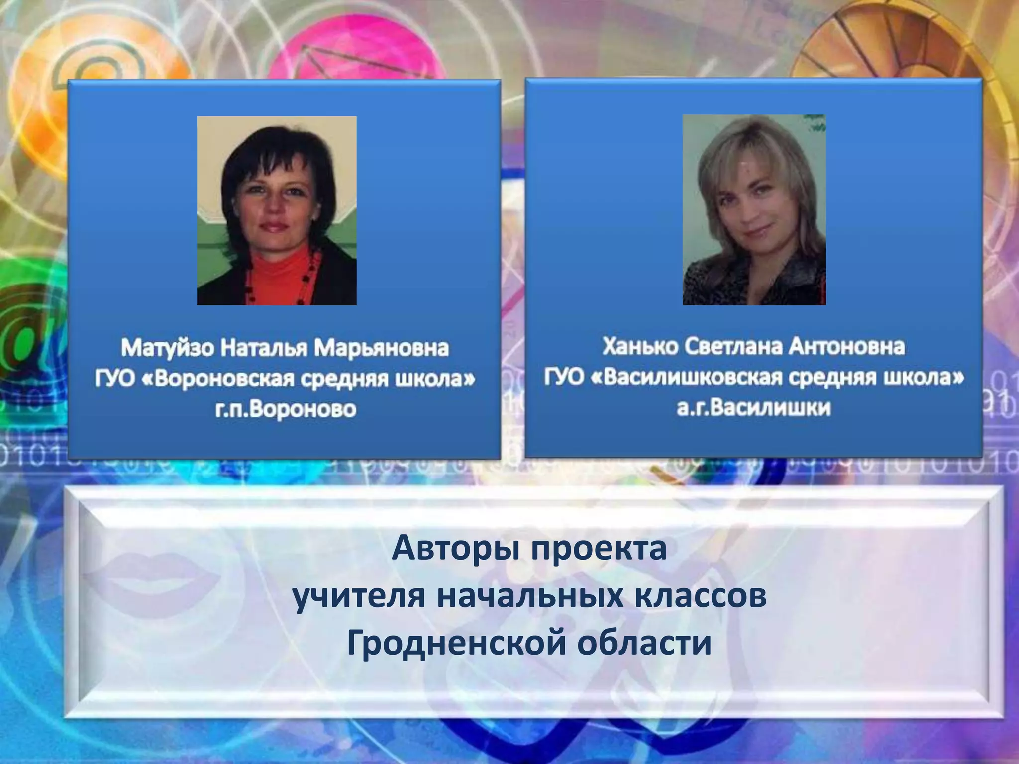 Авторы проекта
учителя начальных классов
Гродненской области
 