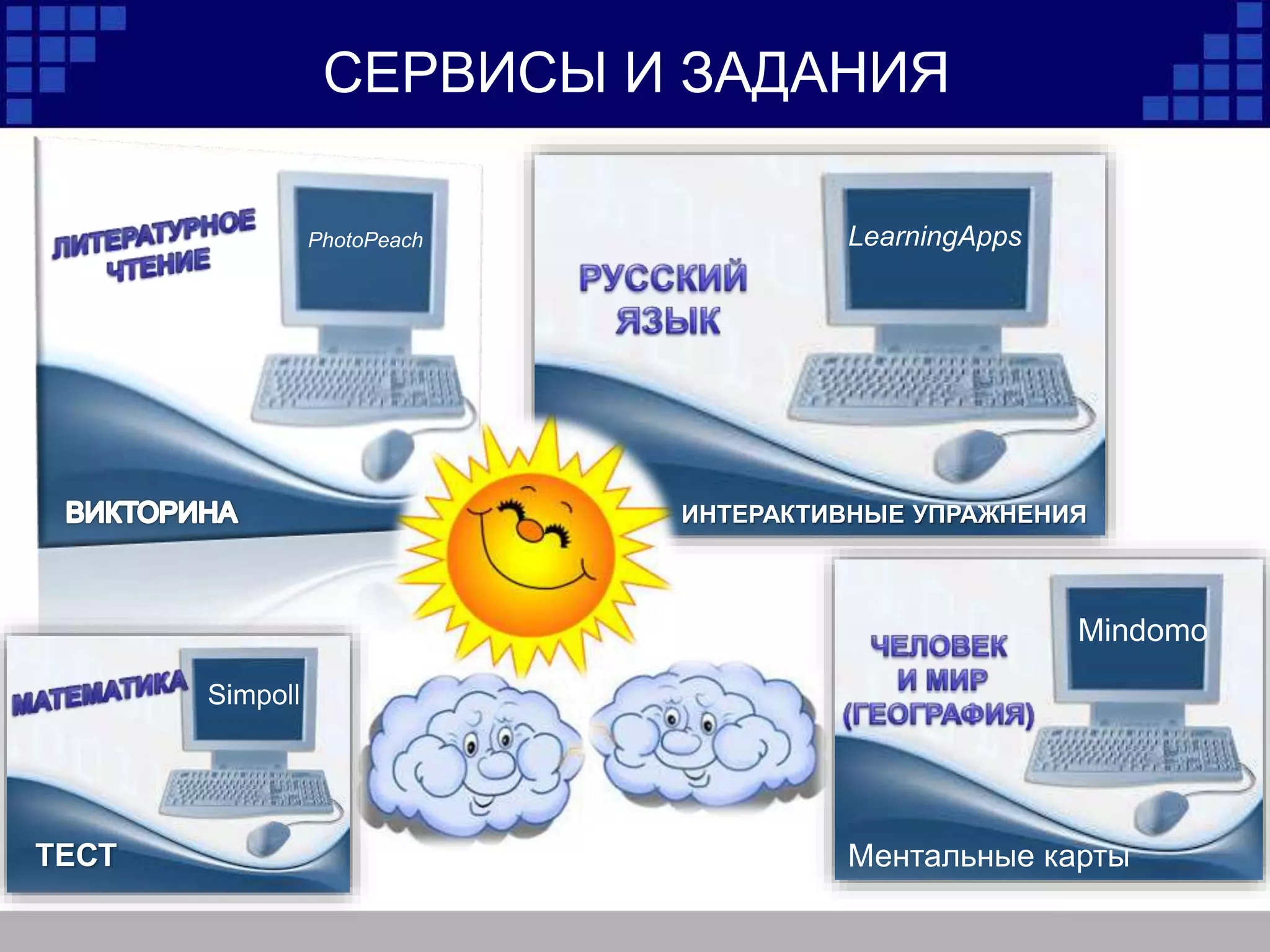 СЕРВИСЫ И ЗАДАНИЯ
PhotoPeach LearningApps
ИНТЕРАКТИВНЫЕ УПРАЖНЕНИЯ
Simpoll
ТЕСТ
Mindomo
Ментальные карты
 