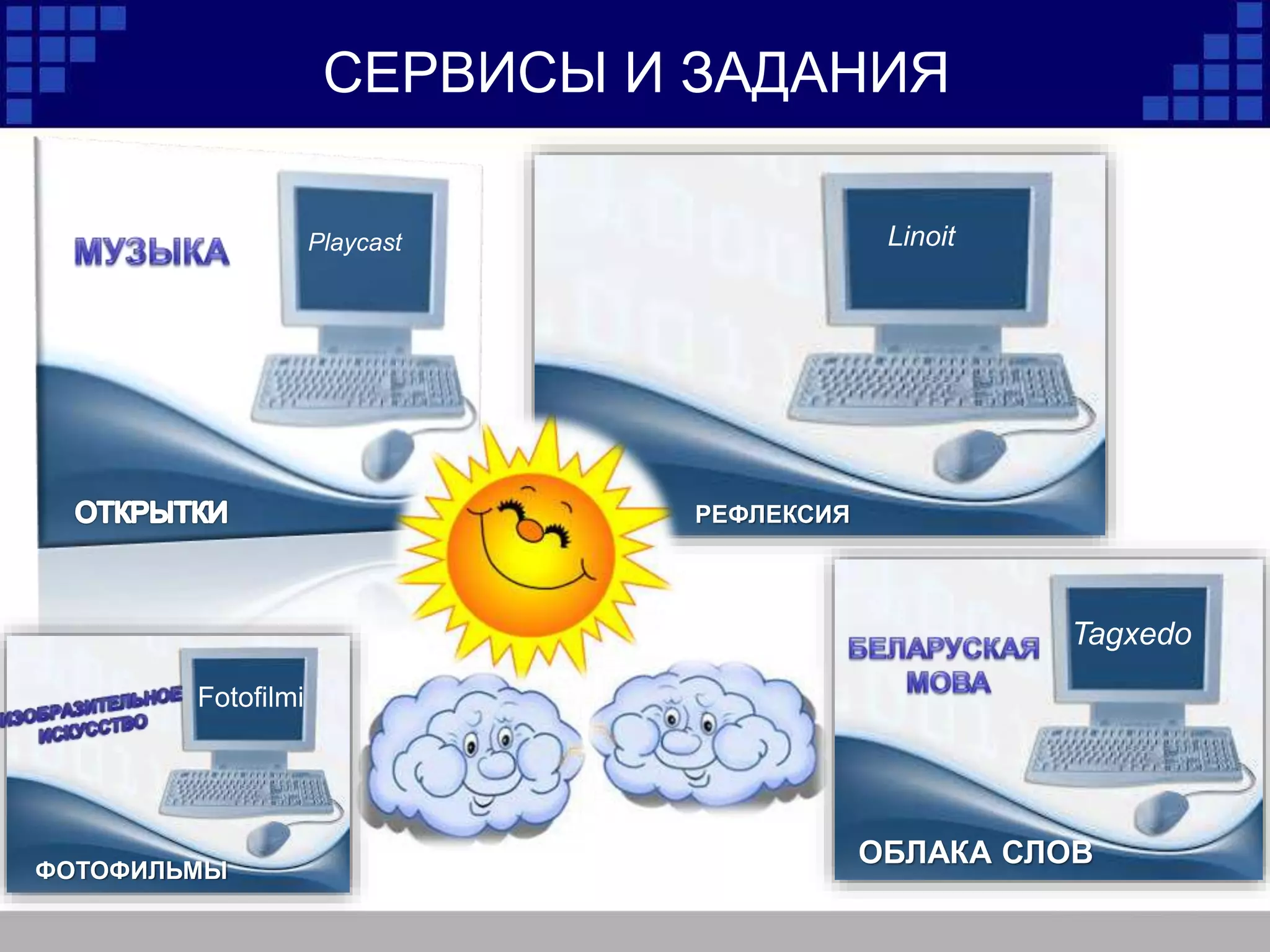 СЕРВИСЫ И ЗАДАНИЯ
Playcast Linoit
РЕФЛЕКСИЯ
Fotofilmi
ФОТОФИЛЬМЫ
ОБЛАКА СЛОВ
Tagxedo
 