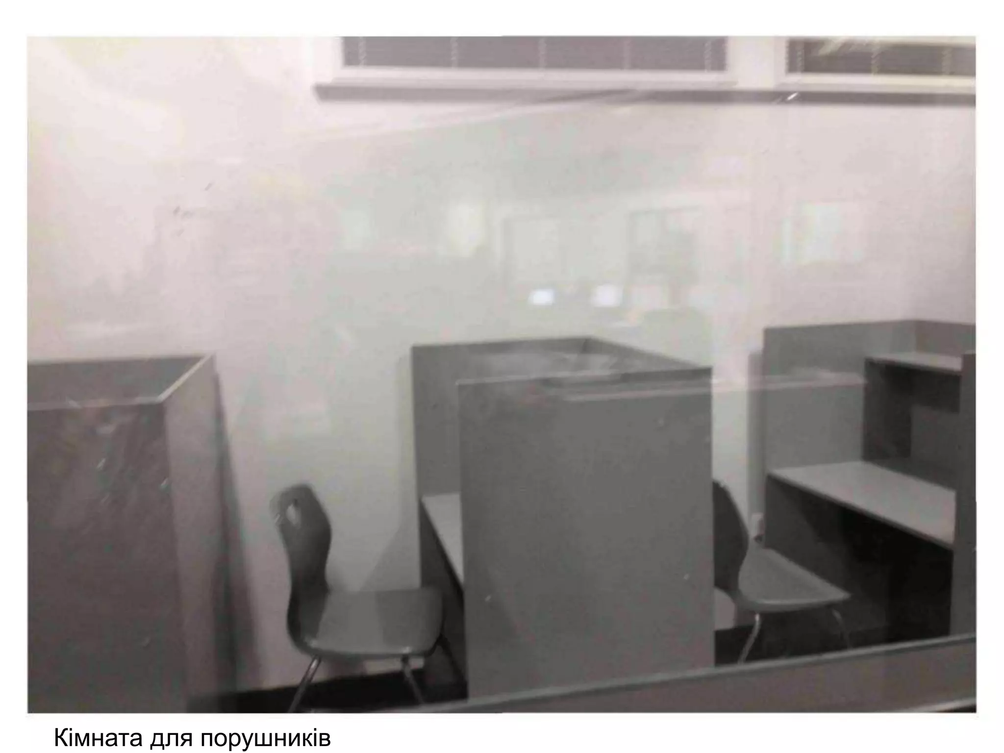 Кімната для порушників
 