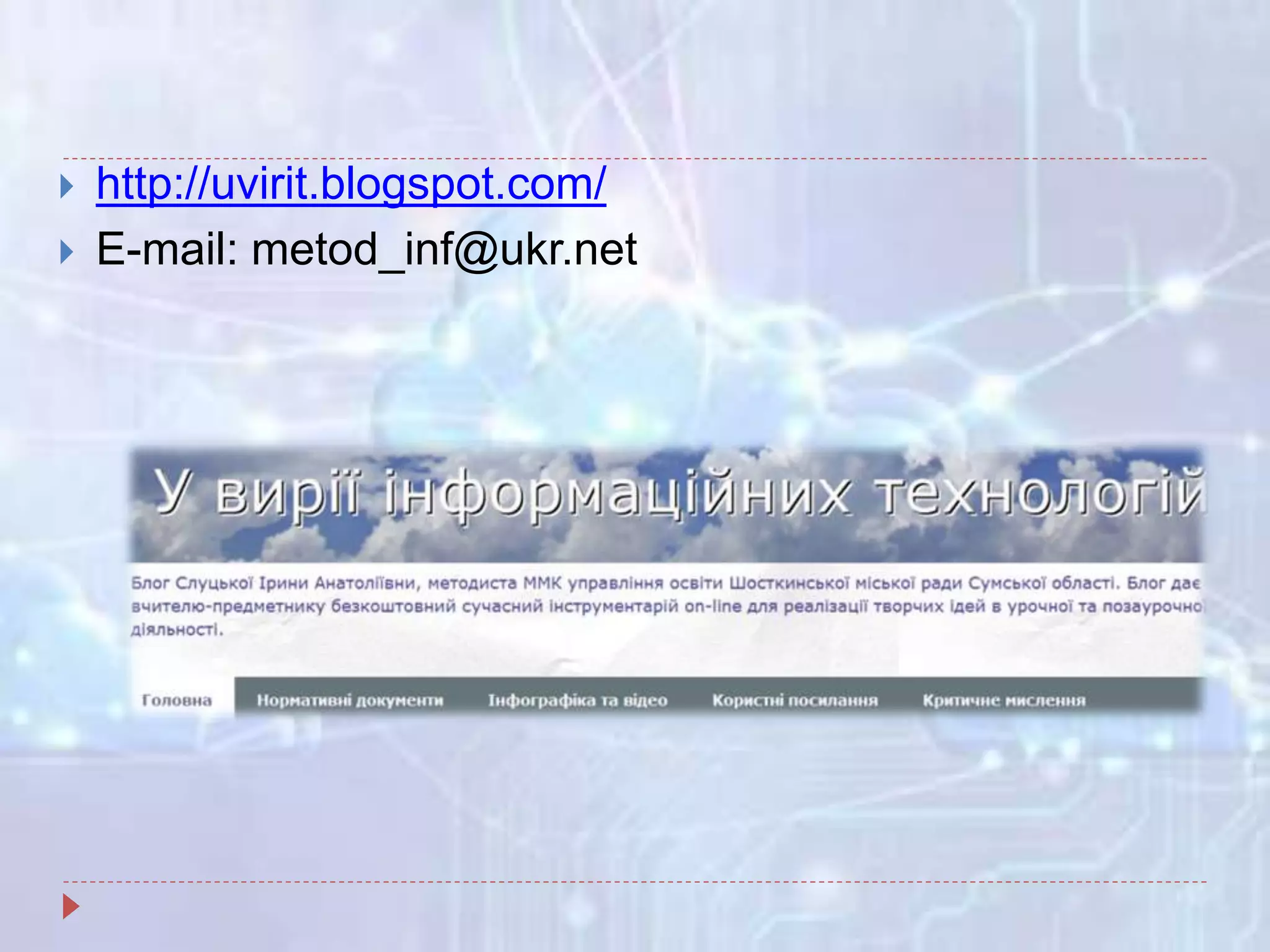  http://uvirit.blogspot.com/
 E-mail: metod_inf@ukr.net
 