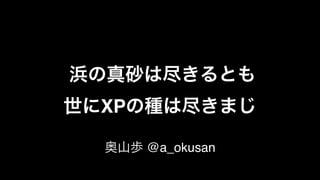  
XP
@a_okusan
 