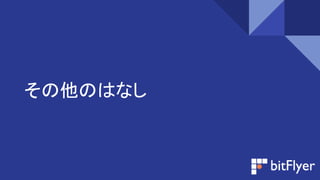 その他のはなし
 