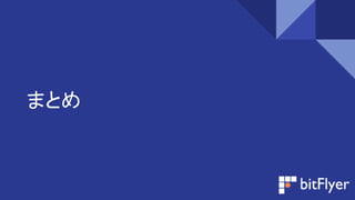 まとめ
 