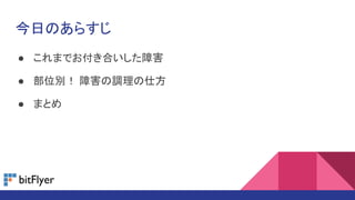 今日のあらすじ
● これまでお付き合いした障害
● 部位別！ 障害の調理の仕方
● まとめ
 