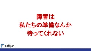 障害は
私たちの準備なんか
待ってくれない
 